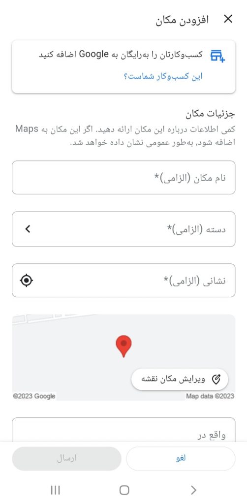 صفحه‌ی ثبت اطلاعات مکان مورد نظر در اپلیکیشن گوگل مپ
